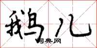 鹅儿怎么写好看，鹅儿书法图片