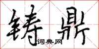 铸鼎怎么写好看,铸鼎书法图片