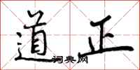 道正怎么写好看,道正书法图片