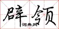 辟领怎么写好看,辟领书法图片