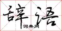 辞语怎么写好看，辞语书法图片