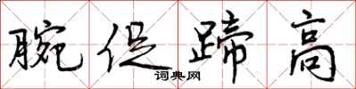腕促蹄高怎么写好看，腕促蹄高书法图片