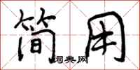 简用怎么写好看，简用书法图片