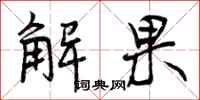 解果怎么写好看,解果书法图片
