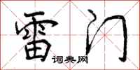 雷门怎么写好看,雷门书法图片