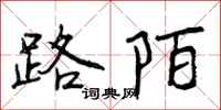 路陌怎么写好看，路陌书法图片