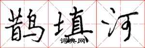 鹊填河怎么写好看，鹊填河书法图片