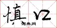 慎口怎么写好看,慎口书法图片