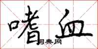 嗜血怎么写好看，嗜血书法图片