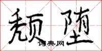 颓堕怎么写好看,颓堕书法图片