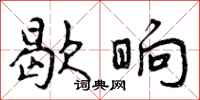 歇晌怎么写好看,歇晌书法图片