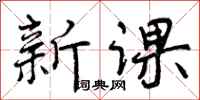 新课怎么写好看,新课书法图片