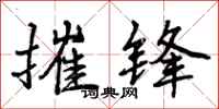 摧锋怎么写好看,摧锋书法图片