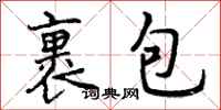 裹包怎么写好看,裹包书法图片