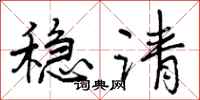 稳请怎么写好看，稳请书法图片