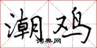 潮鸡怎么写好看，潮鸡书法图片