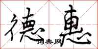 德惠怎么写好看,德惠书法图片