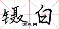 镊白怎么写好看,镊白书法图片