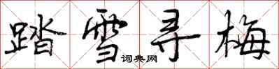 踏雪寻梅怎么写好看，踏雪寻梅书法图片