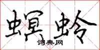 螟蛉怎么写好看,螟蛉书法图片