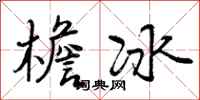 檐冰怎么写好看，檐冰书法图片