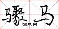 骤马怎么写好看,骤马书法图片