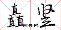 矗竖怎么写好看，矗竖书法图片