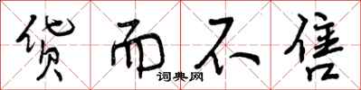 货而不售怎么写好看,货而不售书法图片