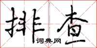 排查怎么写好看，排查书法图片