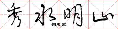秀水明山怎么写好看，秀水明山书法图片