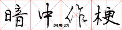 暗中作梗怎么写好看，暗中作梗书法图片