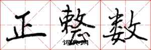 正整数怎么写好看,正整数书法图片