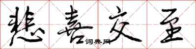悲喜交至怎么写好看,悲喜交至书法图片
