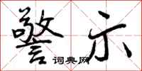 警示怎么写好看，警示书法图片