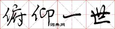 俯仰一世怎么写好看，俯仰一世书法图片