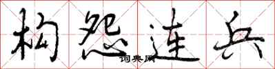 构怨连兵怎么写好看，构怨连兵书法图片