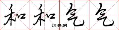 和和气气怎么写好看，和和气气书法图片
