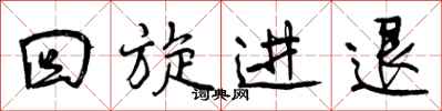 回旋进退怎么写好看,回旋进退书法图片