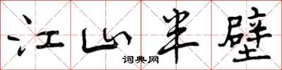 江山半壁怎么写好看，江山半壁书法图片