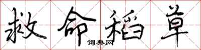 救命稻草怎么写好看,救命稻草书法图片