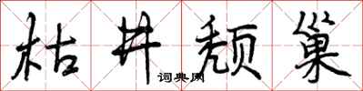 枯井颓巢怎么写好看,枯井颓巢书法图片