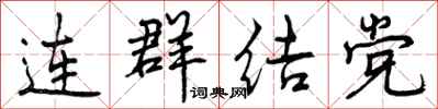 连群结党怎么写好看，连群结党书法图片