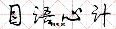 目语心计怎么写好看，目语心计书法图片