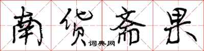 南货斋果怎么写好看，南货斋果书法图片