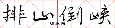 排山倒峡怎么写好看,排山倒峡书法图片