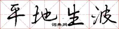 平地生波怎么写好看,平地生波书法图片