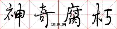 神奇腐朽怎么写好看,神奇腐朽书法图片