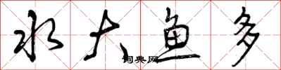 水大鱼多怎么写好看,水大鱼多书法图片