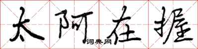 太阿在握怎么写好看，太阿在握书法图片