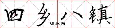 四乡八镇怎么写好看，四乡八镇书法图片